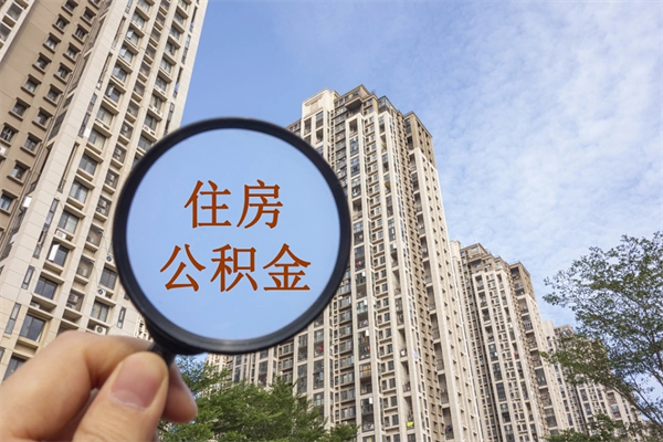 临夏离开如何取钱公积金（离开城市公积金提取）