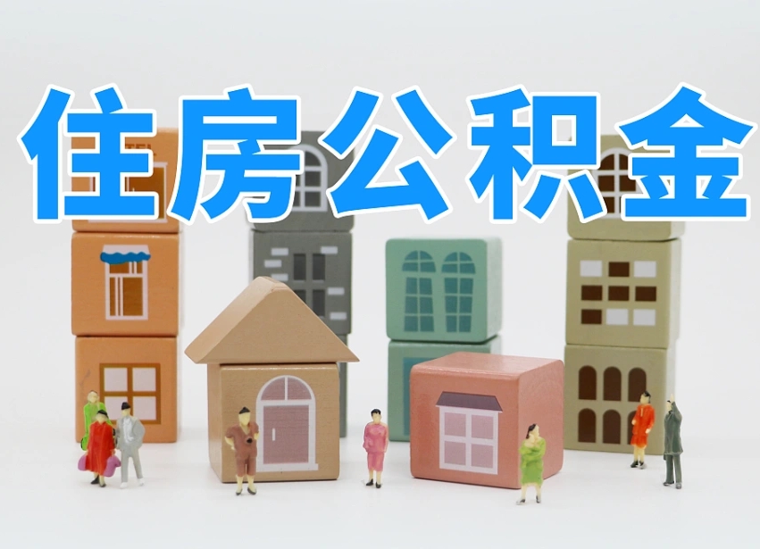 临夏公积金该怎么取出来（怎么取出来住房公积金）