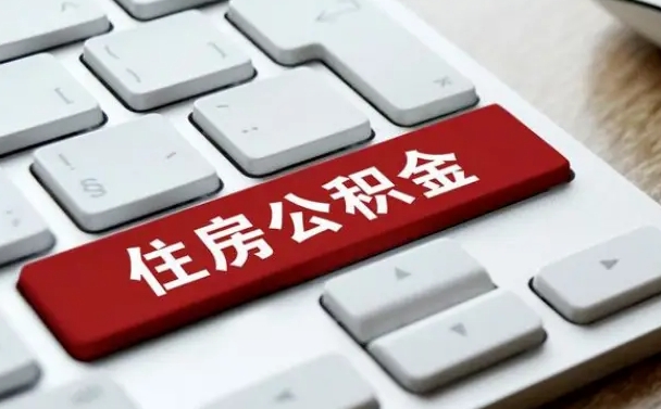 临夏公积金离职了怎么支取（公积金离职后怎么取）